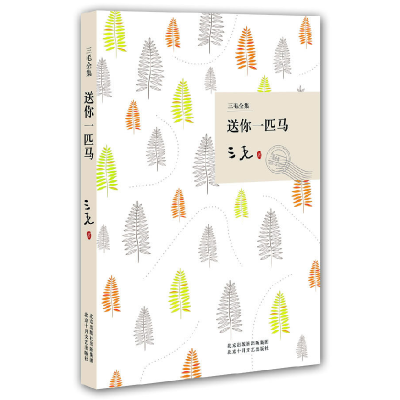 正版新书]送你一匹马(三毛全集)三毛9787530209998