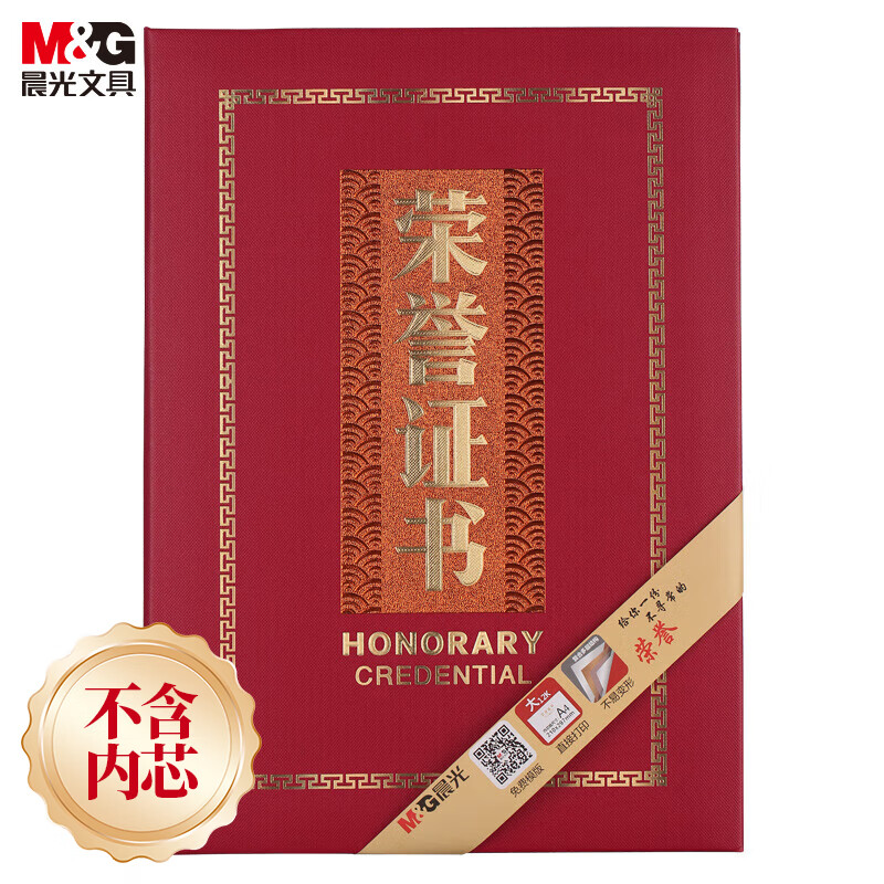 晨光 M&G 荣誉证书 ASC99313 6k (红色) 本