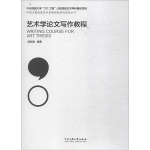 [N]艺术学论文写作教程-9787566008510