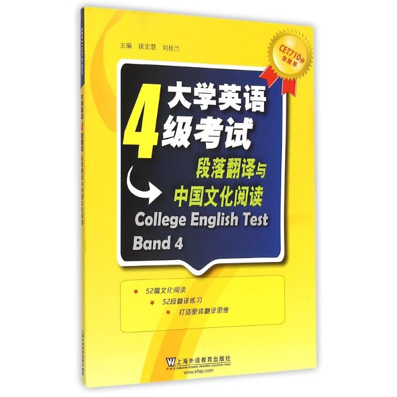 正版新书]大学英语4级考试段落翻译与中国文化阅读谈宏慧9787544