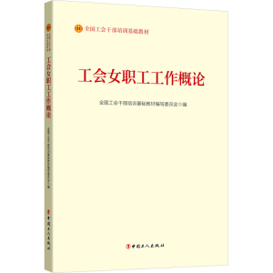 正版新书]工会女职工工作概论全国工会干部培训基础教材编写委员