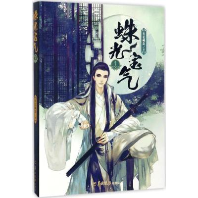 正版新书]蛛光宝气(1)梨花烟雨9787554304112