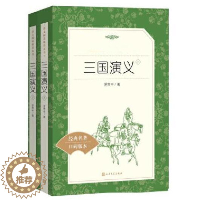 [醉染正版]正版 三国演义上下全套2册 罗贯中原著无删减小说初高中七八九年级课外阅读书籍中国古典四大名著完整版读物人