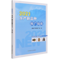 音像2021水产新品种推广指南全水技术推广总站