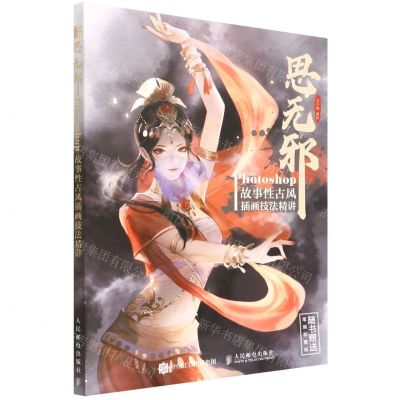 [N]思无邪(Photoshop故事性古风插画技法精讲)-9787115580726