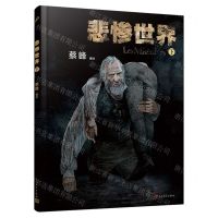 [N]悲惨世界(下)(精)-9787020181353