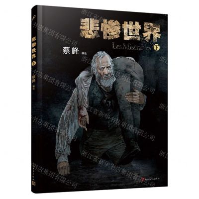 [N]悲惨世界(下)(精)-9787020181353