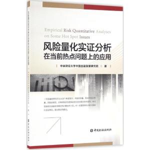 正版新书]风险量化实证分析在当前热点问题上的应用中央财经大学