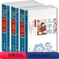 [正版]三字经百家姓千字文彩图注音版完整版小学生 儿童国学启蒙经典书籍全套诵读早教儿童版 拼音版小学教育读本一二三年级