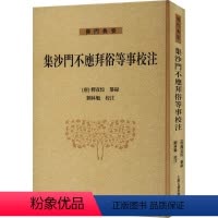 [正版]书籍 集沙门不应拜俗等事校注 释彦悰纂录 上海古籍出版社 哲学宗教 9787573207715