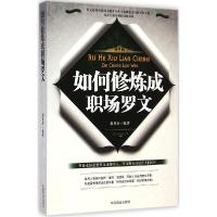正版新书]如何修炼成职场罗文张其金9787504486592