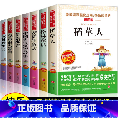 快乐读书吧三年级上下册 全套7册 [正版]全7册 快乐读书吧三年级上下册必读安徒生童话格林童话稻草人中国古代寓言故事伊索