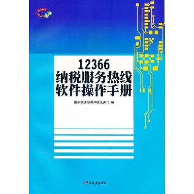 正版新书]12366纳税服务热线软件操作手册国家税务总局纳税服务