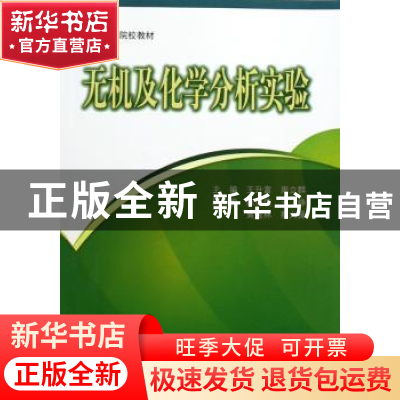 正版 无机及化学分析实验 王升富,周立群主编 科学出版社 978703