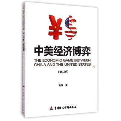正版新书]中美经济博弈(第2版)肖炼9787509559093