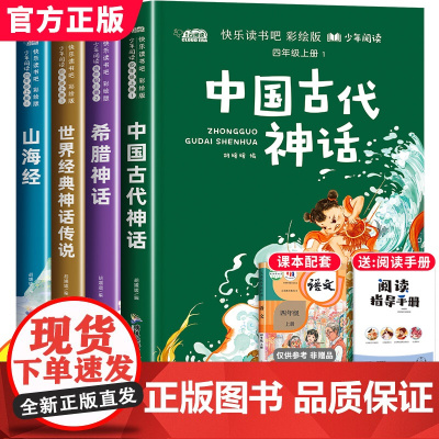 中国古代神话故事 四年级上册书必读课外书 快乐读书吧书目山海经正版原著 希腊神话与英雄传说 世界神话传说小学生课外阅读书