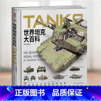 [正版]世界坦克大百科 大度12开精装全彩铜版纸坦克100余年发展视觉指南3D复原坦克外观内构展现坦克技术的演变与发展