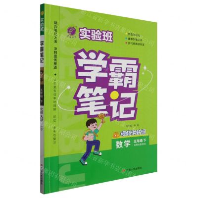 [N]数学(5下北师大版BSD)/实验班学霸笔记-9787214285546