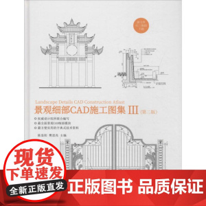 景观细部CAD施工图集 3(第2版) 编者:陈显阳//樊思亮 著 陈显阳,樊思亮 编 图形图像/多媒体(新)专业科技 正