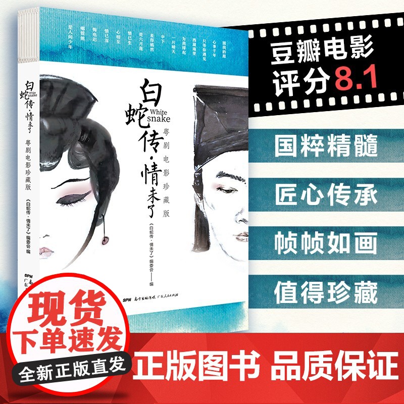 正版白蛇传情未了:粤剧电影珍藏版附赠2022月历 精装戏曲认识电影书籍纪录片剧照剧本白蛇传幕后揭秘镜头设计导演方法艺术