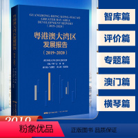 [正版]粤港澳大湾区发展报告(2019—2020)区域经济合作研究报告广东珠海横琴香港澳门发展趋势及政策建议 广东人民