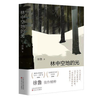 正版新书]林中空地的光徐鲁 著9787530691052
