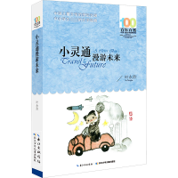 小灵通漫游未来世界/百年百部中国儿童文学经典书系