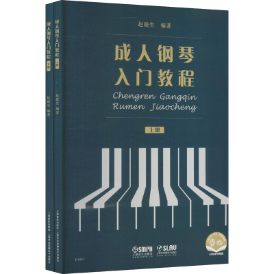 [M]成人钢琴入门教程 扫码音视频版(全2册) 赵晓生 编 -9787552320169