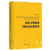 醉染图书海南文明旅游国际化标准研究9787547318249