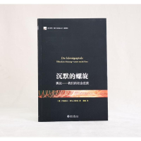 [M]沉默的螺旋 舆论——我们的社会皮肤 (德)伊丽莎白·诺尔-诺依曼 著 董璐 译 -9787301200346