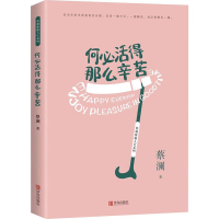 音像何必活得那么辛苦 蔡澜雅趣人生蔡澜