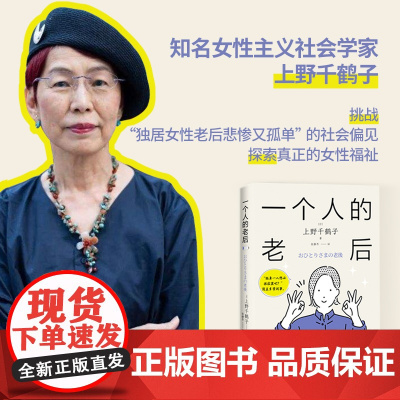 一个人的老后 上野千鹤子 简体中文版 挑战 独居女性老后悲惨又孤单 的社会偏见 探索真正的女性福祉 从零开始的女性主义