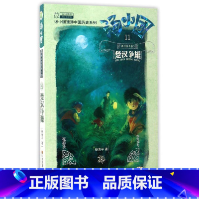 [正版]书店汤小团11两汉传奇卷3楚汉争雄汤小团漫游中国历史系列