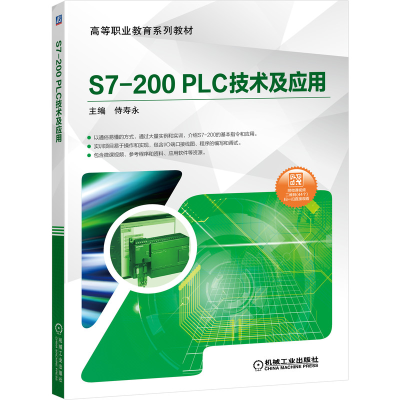 正版新书]S7-200 PLC技术及应用侍寿永9787111645122