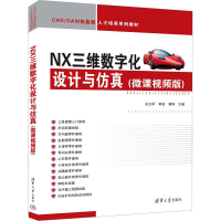 正版新书]NX三维数字化设计与仿真(微课视频版)吴立军、单岩、黄