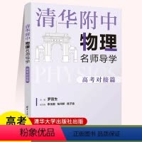 全国通用 清华附中物理名师导学:高考对接篇 [正版]清华附中物理名师导学:高考对接篇 罗雷生 高考物理中学物理资料