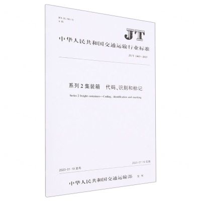 [N]系列2集装箱代码识别和标记(JTT1463-2023)/中华人民共和国交通运输行业标准-151144354