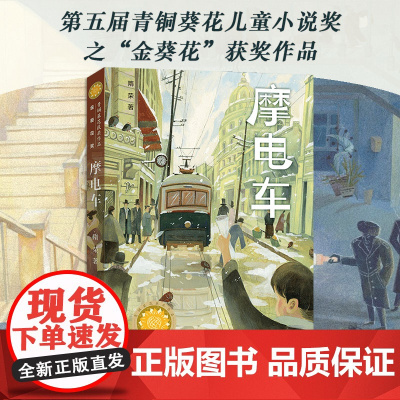 摩电车 隋荣著 青铜葵花获奖作品 儿童文学故事书小说小学生三四五六年级课外阅读书籍人民文学天天出版社安徽正版