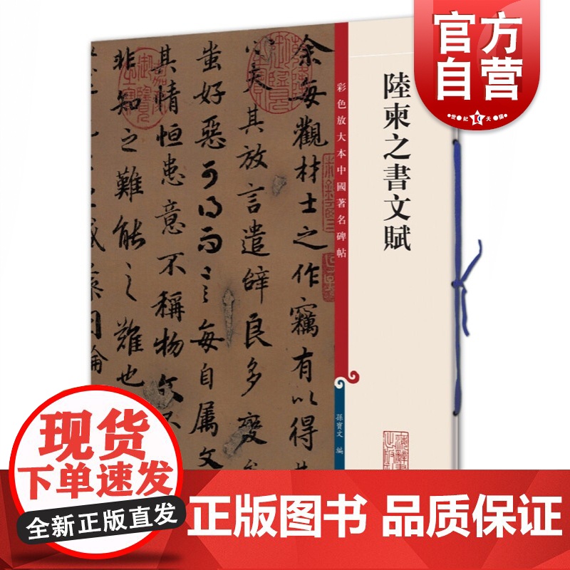 陆柬之书文赋 彩色放大本中国著名碑帖孙宝文编上海辞书出版社