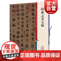 陆柬之书文赋 彩色放大本中国著名碑帖孙宝文编上海辞书出版社
