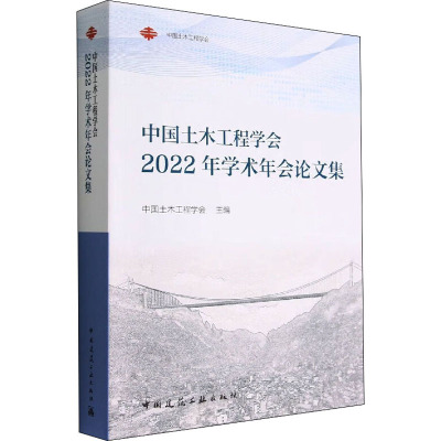 中国土木工程学会2022年学术年会论文集