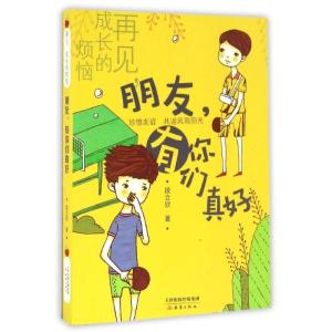 正版新书]朋友有你们真好/再见成长的烦恼段立欣9787530764077