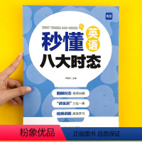 秒懂英语八大时态 初中通用 [正版]全国通用 易蓓 秒懂英语八大时态 初中英语语法专项训练七八九年级英语人教苏教译林版英