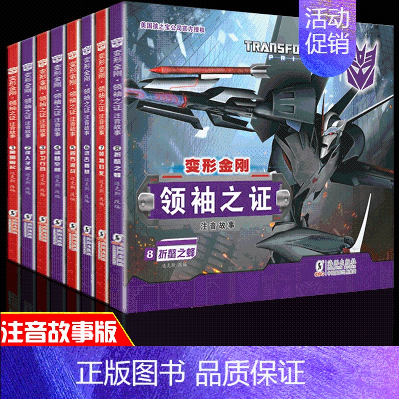 变形金刚领袖之证注音故事版(第一辑)全8册新版 [正版] 变形金刚·领袖之证注音故事版(第一辑)新版全8册 5-14岁儿