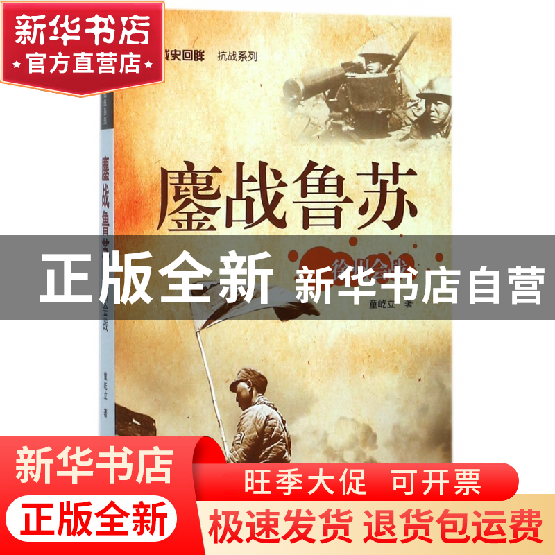 正版 鏖战鲁苏(徐州会战)/经典战史回眸抗战系列 童屹立 武汉大学