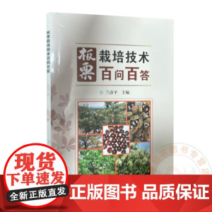 板栗栽培技术百问百答 兰彦平 编 9787511671585 中国农业科学技术出版社