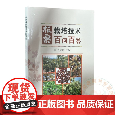 板栗栽培技术百问百答 兰彦平 编 9787511671585 中国农业科学技术出版社