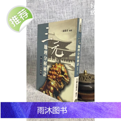 正版: 三元地理分解秘诀秦汉章久鼎