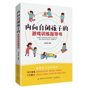 [N]内向自闭孩子的游戏训练指导书-9787518091751
