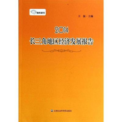 正版新书]2014长三角地区经济发展报告王振 著9787552006001